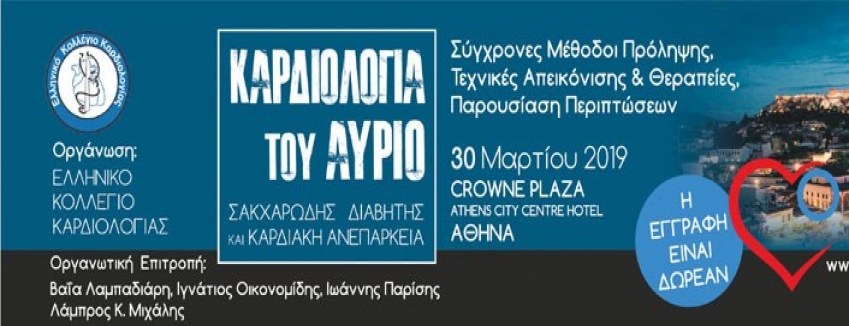 Καρδιολογία του Αύριο- Σακχαρώδης Διαβήτης και Καρδιακή Ανεπάρκεια/ 30 Μαρτίου 2019/Crowne Plaza Αθήνα/ ΠΡΟΓΡΑΜΜΑ